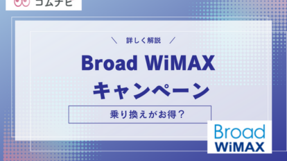 Broad WiMAX キャンペーン
